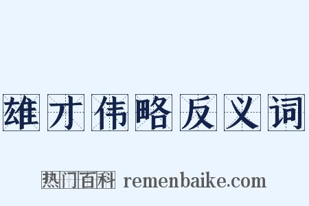 雄才伟略反义词是什么意思的图片